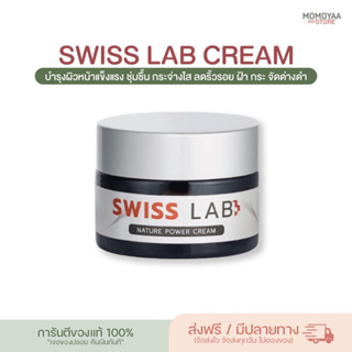 [พร้อมส่ง] Swiss Lab Cream ครีมอาตุ่ย สวิชแล็ป สวิสแล็ป เนเจอร์พาวเดอร์  ลดฝ้า กระ ผิวหน้าใส ครีมบำรุงผิว