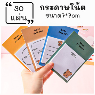 พร้อมส่ง กระดาษโพสอิทลายน่ารัก กระดาษจดบันทึก กระดาษโพสอิทลายน่ารักมีกาวในตัว ขนาดแผ่น 7cm.x7cm. มีจำนวน 30 แผ่น