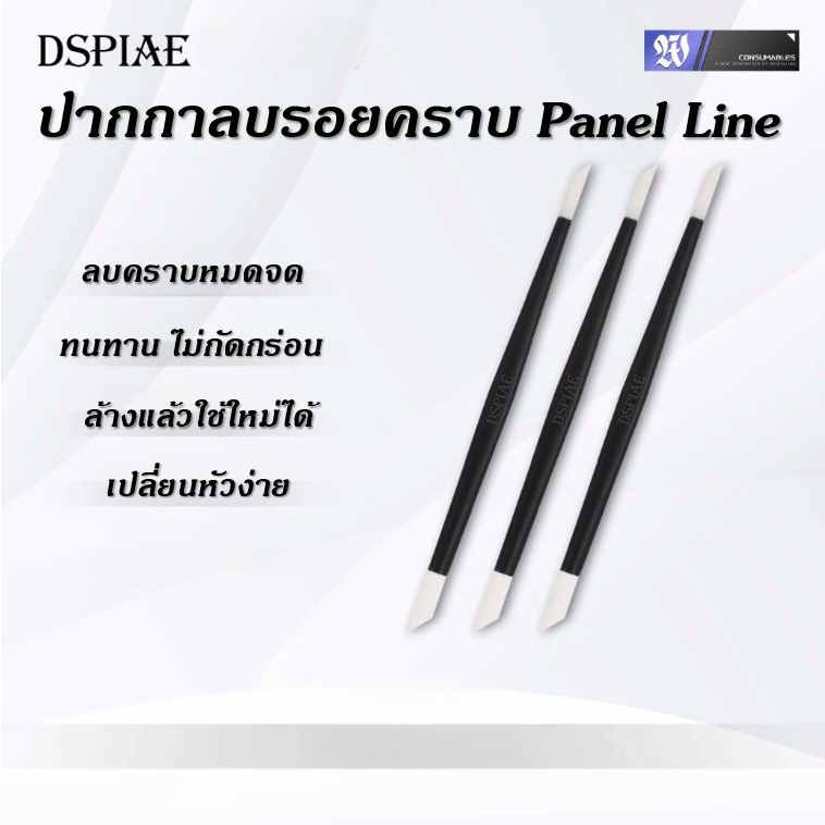 DSPIAE ปากกาลบคราบ ลบรอย เช็ดส่วนที่เลอะ ตัดเส้น Panel Line กันดั้ม กันพลา พร้อมหัวเปลี่ยน 10 ชิ้น