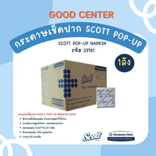 กระดาษเช็ดปาก Scott Pop-Up (60 ห่อ/ลัง)-33761