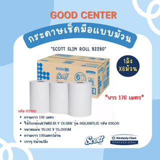 Scott กระดาษเช็ดมือแบบม้วน 176 m 6 ม้วน/ลัง (Scott Slim Roll 82280)