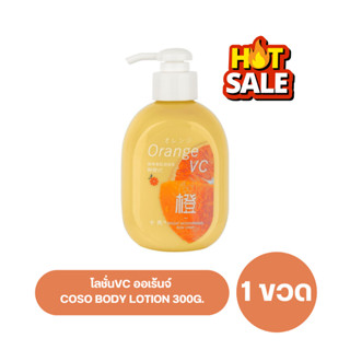 โคโซ่ โลชั่นVC ออเร้นจ์ COSO BODY LOTION 300G.