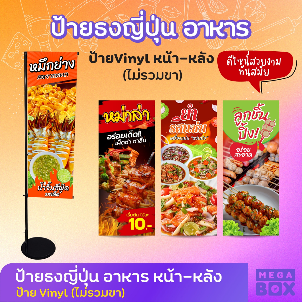 ป้ายหม่าล่า ป้ายอาหาร ลูกชิ้นปิ้ง หมึกย่าง ป้ายยำ ป้ายไวนิล ป้ายร้าน ป้ายเมนู ธงญี่ปุ่น ธง (เฉพาะงานพิมพ์ ไม่รวมขา)