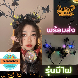 🔥🎃 พร้อมส่งไนไทย 🎃🔥คาดผมฮาลาวีน มีไฟ รุ่นผีเสื้อดำ พร๊อพถ่ายรูป