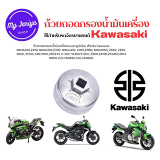 ถ้วยถอดกรองน้ำมันเครื่องแบบอะลูมิเนียม เบอร์ 901 ขนาด 65 มม. สำหรับ Kawasaki