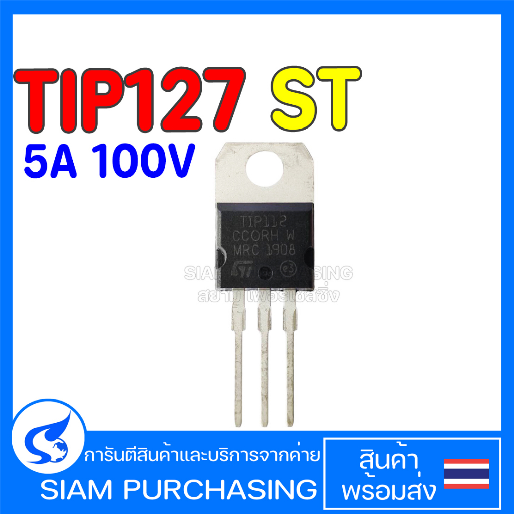 TIP112 TIP120 TIP127 TIP102 TIP107  ST 5A  2A 100V TRANSISTOR ทรานซิสเตอร์ (สินค้าในไทย ส่งเร็วทันใจ)