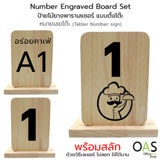 Table Number Engraved Board Set ป้ายไม้เลเซอร์ ป้ายไม้ตัวเลข ป้ายตัวเลข ป้ายตั้งโต๊ะ [สลักชื่อ]