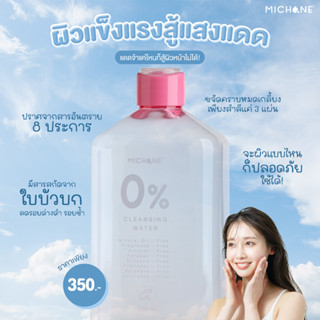 คลีนซิ่งทำความสะอาดผิวหน้า ลบเครื่องสำอาง ขจัดสิ่งสกปรกMichane 0 % Cleansing Water