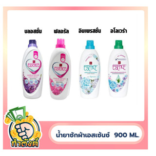 รวมน้ำยาซักผ้าเอสเซ้นซ์ ขนาด 900 มล. by กำตังค์