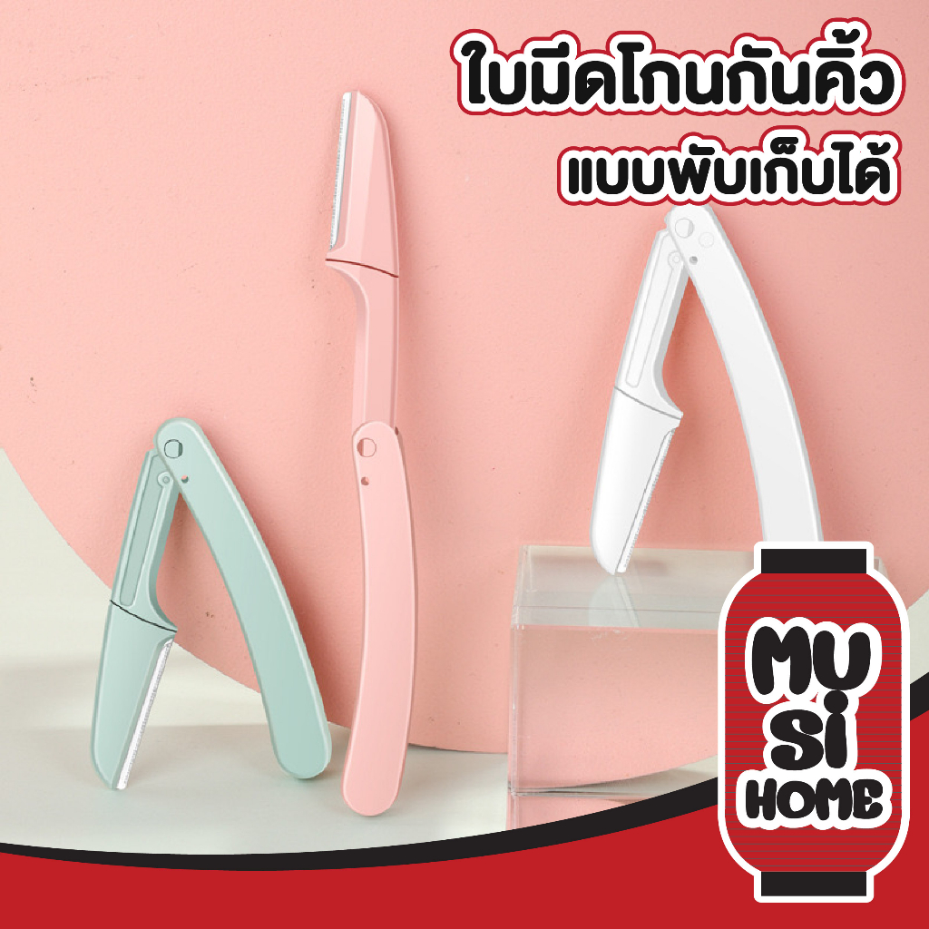 MUSI.HOME【ราคาถูก】มีดโกนคิ้วพับได้ มีดโกนแต่งคิ้ว มีดเล็มคิ้ว กันคิ้ว ไม่บาดผิว มีแบบแพ็คและ1ด้าม แต่งหน้า E21