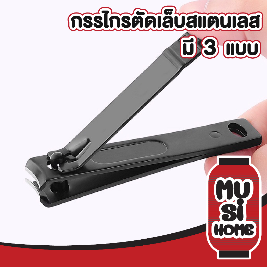 MUSI.HOME【ราคาถูก】กรรไกรตัดเล็บ ขนาดใหญ่ 8.2ซม ที่ตัดเล็บ ตัดแต่ง ตัดเล็บคมมาก กรรไกรตัดเล็บสแตนเลส มี3แบบ E22
