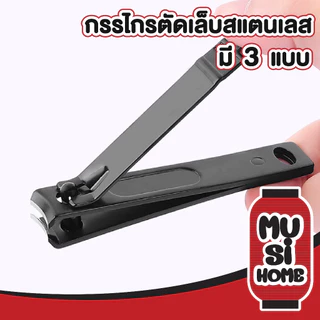 MUSI.HOME【ราคาถูก】กรรไกรตัดเล็บ ขนาดใหญ่ 8.2ซม ที่ตัดเล็บ ตัดแต่ง ตัดเล็บคมมาก กรรไกรตัดเล็บสแตนเลส มี3แบบ E22
