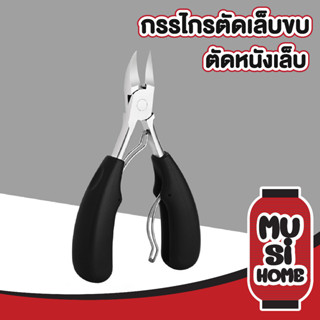 musi.home กรรไกรตัดเล็บแบบคีม สีดำ E23 กรรไกรตัดเล็บขบ ที่ตัดหนังเล็บ ปลายโค้งแหลม กรรไกรตัดซอกเล็บ เล็บเท้าหนา