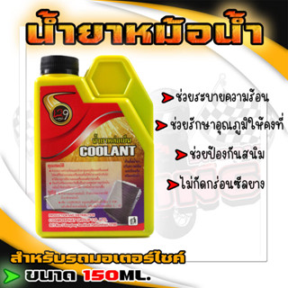 น้ำยาหม้อน้ำ น้ำยาหล่อเย็น COOLANT สำหรับมอเตอร์ไซค์ 150ML.