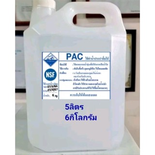 แพ็คน้ำเกรดเอ PAC10% 5ลิตร 6กิโลกรัม ใช้ทำน้ำสะอาด น้ำประปา น้ำดื่ม บำบัดน้ำเสีย 1ลิตร