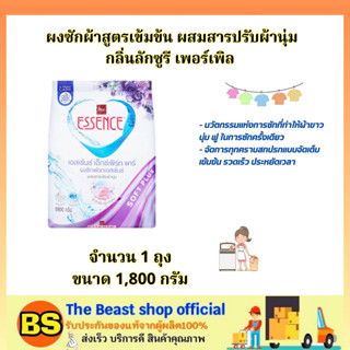 The beast Shop[1800ก.] เอสเซ้นซ์ ผลิตภัณฑ์ซักผ้า ผสมสารปรับผ้านุ่ม กลิ่นลักซูรี เพอร์เพิล ผงซักผ้า / essence wash cloth