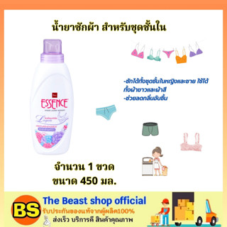 The beast Shop_[450ก.] เอสเซ้นซ์ essence ผลิตภัณฑ์ซักผ้า สำหรับชุดชั้นใน ซักได้ทั้งชุดชั้นในหญิงและชาย  / น้ำยาซักผ้า