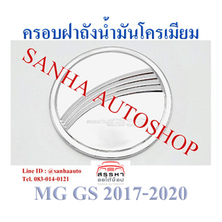 ครอบฝาถังน้ำมันโครเมียม MG GS ปี 2017,2018,2019,2020