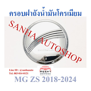 ครอบฝาถังน้ำมันโครเมียม MG-ZS ปี 2017,2018,2019,2020,2021,2022,2023 งาน R