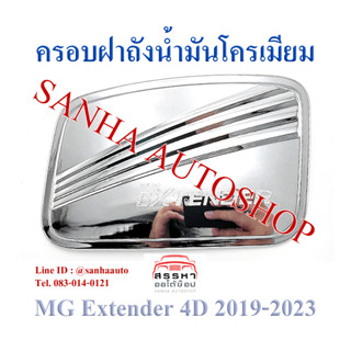 ครอบฝาถังน้ำมันโครเมียม MG Extender ปี 2019,2020,2021,2022,2023