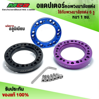 อแดปเตอร์คอพวงมาลัยแต่ง สเปเซอร์ปรับพวงมาลัย ใช้กับพวงมาลัย 6 รู แล้วเอียงไม่ได้ศูนย์ ใช้ปรับตำแหน่งให้พวงมาลัย (1ชุด)