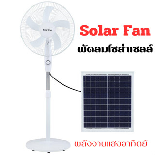 พัดลมโซล่าเซลล์ Solar Fan พลังงานแสงอาทิตย์ 15วัตต์ พัดลม พร้อมส่ง