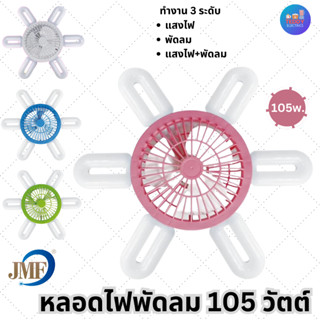 JMF หลอดLEDแบบพัดลม รุ่น JMF-FAN105W หลอดไฟ LED แบบมีพัดลมในตัว ขั้ว E27 ส่งคละสี