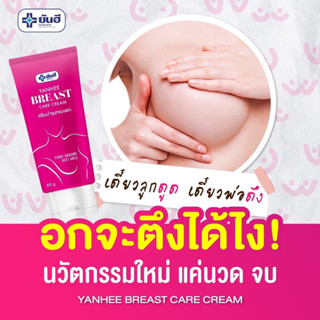 ⚡️NEW ITEM⚡️Breast lady Yanhee Cream บรีส แคร์ สูตรสมุนไพร เพิ่มขนาดหน้าอก นมใหญ่ ลดเหี่ยวยาน หย่อนคล้อย ครีมนวด 60g