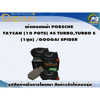 ผ้าเบรคหน้า PORSCHE TAYCAN (10 POTS) 4S TURBO,TURBO S (1ชุด) /GOOGAI SPIDER