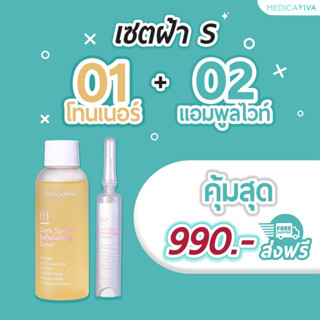 เซตฝ้า S  [01โทนเนอร์+02แอมพูลไวท์] [ส่งฟรี-ร้านหลักบริษัท] เซตเคลียร์ฝ้า 2ไอเทม