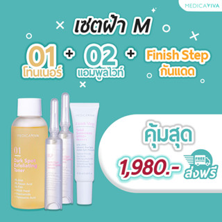 เซตฝ้า M [01โทนเนอร์ + 02แอมพูล + กันแดด] [ส่งฟรี-ร้านหลักบริษัท] เซตสยบฝ้า 3ไอเทมสุดปัง