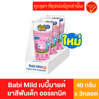 [3หลอด] Babi Mild Mild kids เบบี้มายด์ มายด์คิดส์ ยาสีฟันเด็ก ยาสีฟัน ออร์แกนิค 40กรัม x 3หลอด