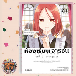 เปิดจอง (MG) ห้องเรียนจารชน บทที่ 2 เล่ม 1