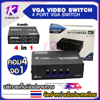 VGA Switch SELECTED 4port เข้า 4 ออก 1 จอ