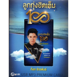 Mp3,USB,ก๊อท จักรพันธ์ ลูกทุ่งฮิตเต็มร้อย(100เพลง ฟังเพลิน)(USB MP3 Premium Card)(ลูกทุ่ง)(2566)