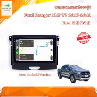 จอแอนดรอยด์ ตรงรุ่น Ford Ranger T7 2017-2019 Ram 2gb/Rom 32gb New Android Version จอ IPS ขนาด 9" รับประกัน 1 ปี