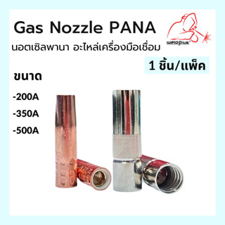 Gas Nozzle Pana 200A / 350A / 500A ปลอกปืนเชื่อม CO2 นอตเซิลพานา อะไหล่เครื่องมือเชื่อม