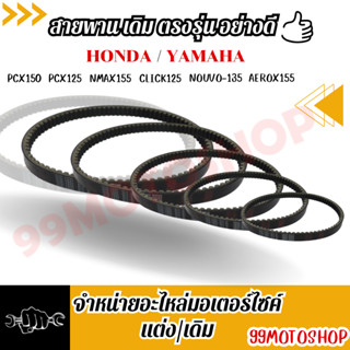 สายพานเดิม สายพานตรงรุ่น อย่างดี YAMAHA/HONDA มีหลายรุ่น PCX150,PCX125,NMAX155, CLICK125,NOUVO-135,AEROX155✔✔