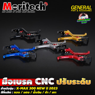 มือเบรค CNC ปรับระดับ Moritech สำหรับรถรุ่น X-MAX300 NEW ปี 2023