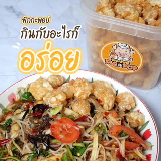 แคบหมู (ถัง) 250g Pig a Pop แคบหมูติดมัน ชิ้นเล็กพอดีคำ ทอดแล้ว พร้อมทาน [ทอดใหม่ทุก10โมงเช้า]