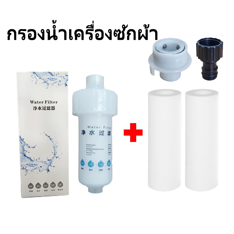 กรองน้ำเครื่องซักผ้า กรองก๊อกน้ำ เครื่องกรองน้ำ ติดตั้งง่าย เปลี่ยนไส้กรอง กระบอกกรอง+ไส้สำรอง