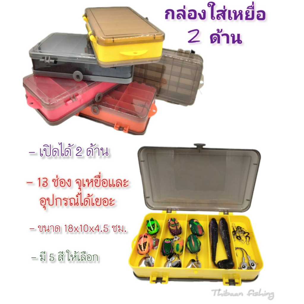 กล่องใส่เหยื่อและอุปการณ์ 2 ด้าน  ขนาด 18x10x4.5 ซม. มี 13 ช่อง  -ไทบ้านฟินชิ่งThiBaan Fishing