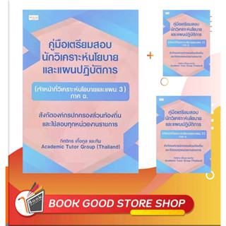 หนังสือคู่มือเตรียมสอบ นักวิเคราะห์นโยบายและแผนปฏิบัติการ (เจ้าหน้าที่วิเคราะห์นโยบายและแผน 3) ภาค ข