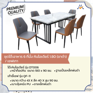 ชุดโต๊ะอาหาร 6 ที่นั่ง หินไอเดียร์ 1.80(ขาดำ) รุ่น DT006/QF-11 / GH(โปรดสอบถามค่าบริการก่อนนะคะ)