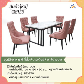 ชุดโต๊ะอาหาร 6 ที่นั่ง หินไอเดียร์ รุ่น DT006/DZ-2110 / GH (โปรดสอบถามค่าบริการก่อนนะคะ)