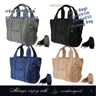 Tote Bag Mommy bag กระเป๋าคุณแม่ Diaper Bags  กระเป๋าผ้าอ้อมพร้อมจัดระเบียบของใช้และเหมาะสำหรับเดินทาง