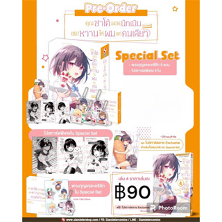 [Pre-Order] Special Set คุณซาโต้ยอดนักเมิน เธอหวานใส่ผมแค่คนเดียว เล่ม 04