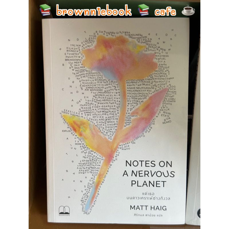 Notes On A Nervous Planet แด่เธอบนดาวเคราะห์ช่างกังวล 📚brownniebook📚cafe☕️
