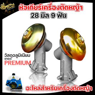 หัวเกียร์ RAMPAG(แรด) รุ่น 411 (28 มิล 9 ฟัน) ของแท้ อย่างดี อะไหล่เครื่องตัดหญ้า