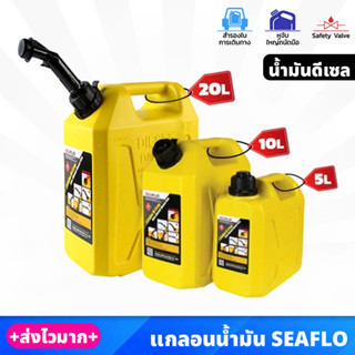 SEAFLO แกลอนน้ำมัน สำรอง สีเหลือง สำหรับ น้ำมันดีเซล ขนาด 5 , 10 , 20 ลิตร วัสดุหนาและแข็งแรง มีท่อเติมน้ำมัน